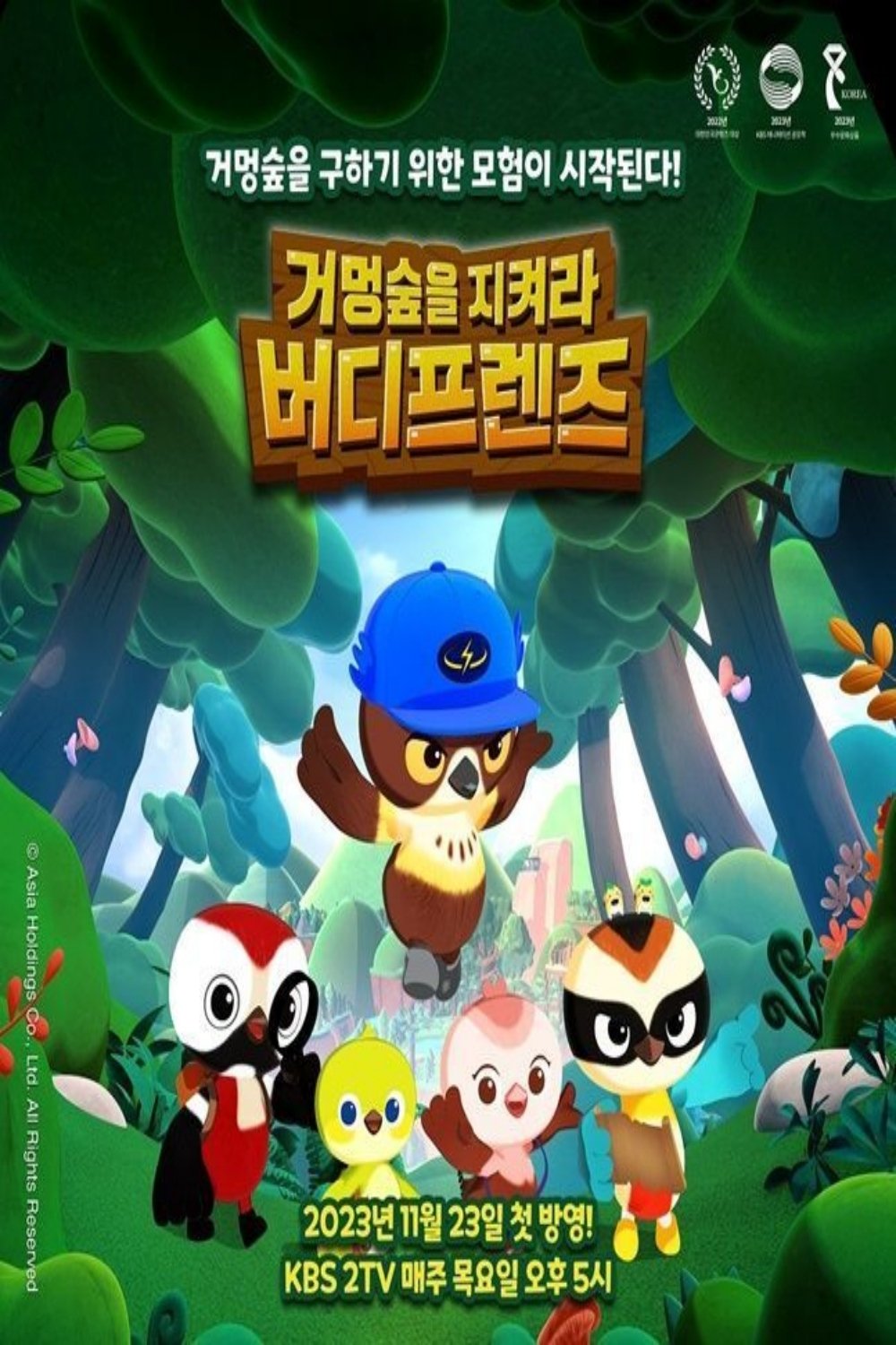 Poster de 거멍숲을 지켜라! 버디프렌즈