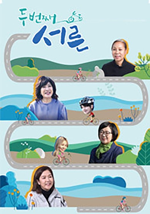 Poster de 두번째 서른