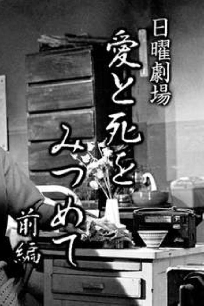 Poster de 愛と死をみつめて