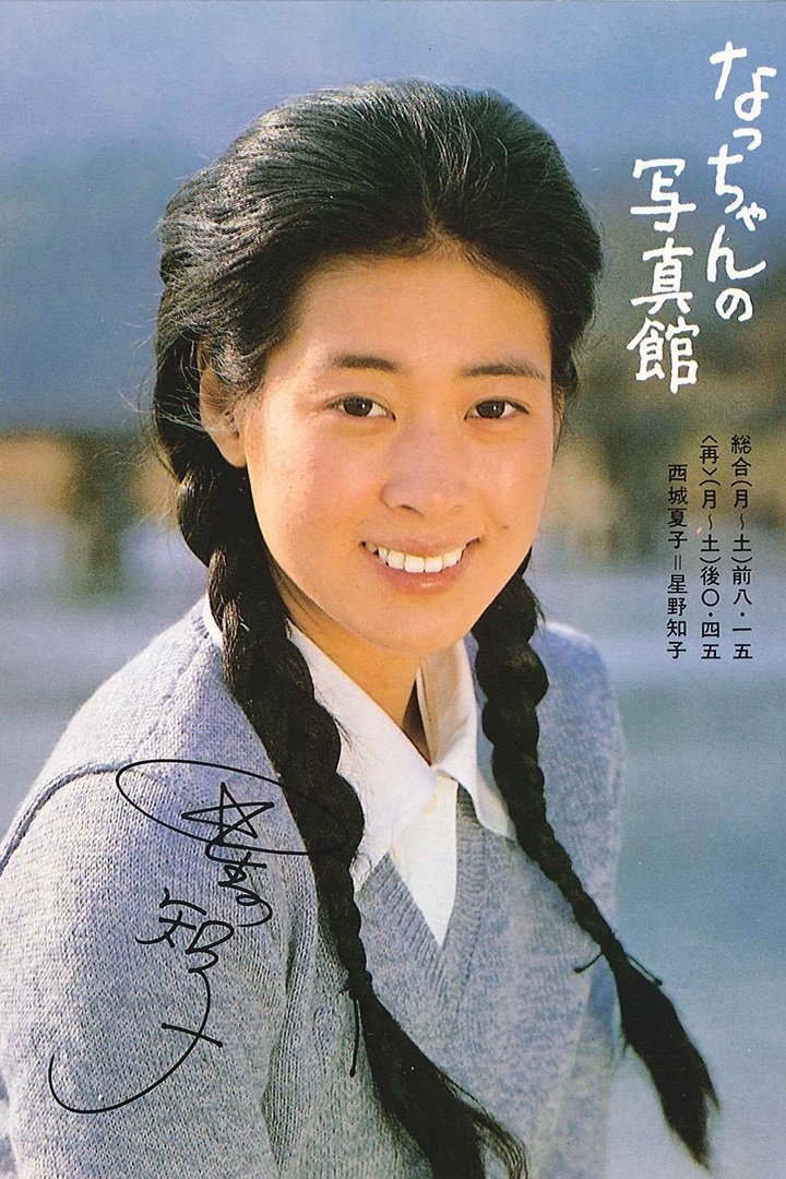 Poster de なっちゃんの写真館