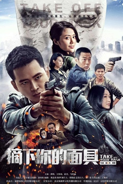 Poster de 摘下你的面具