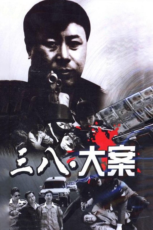Poster de 3·8大案