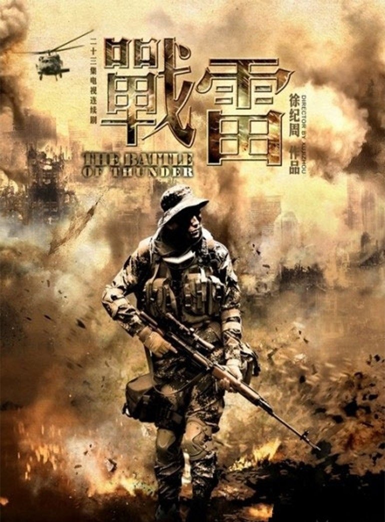 Poster de 战雷