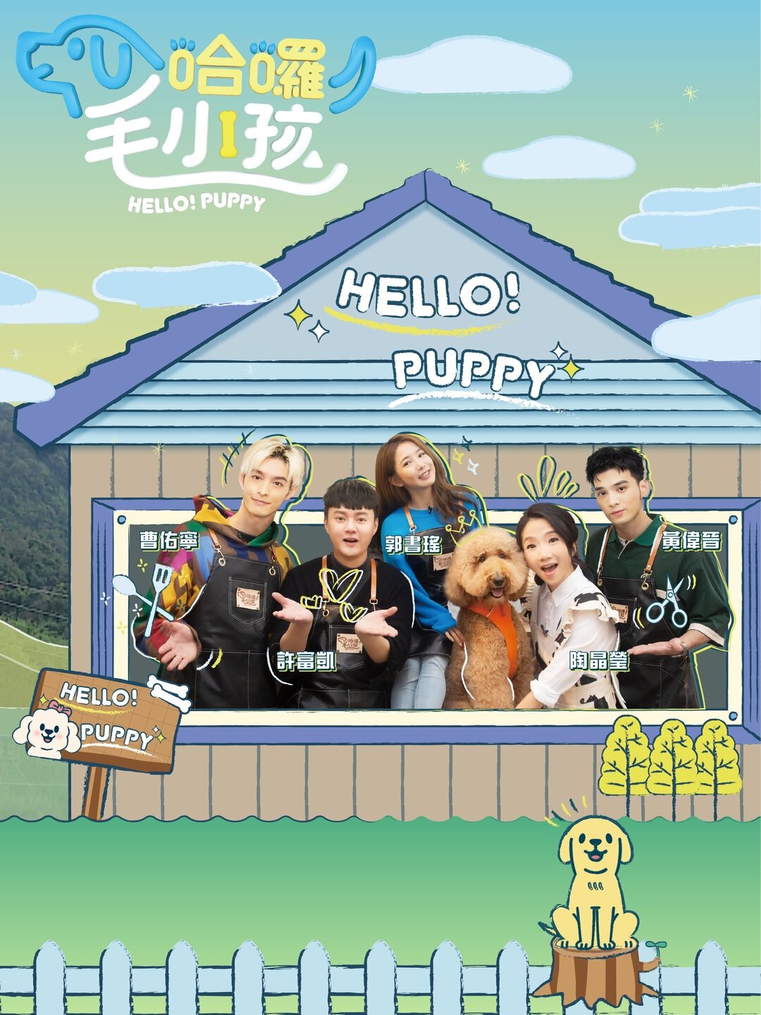 Poster de 哈囉!毛小孩