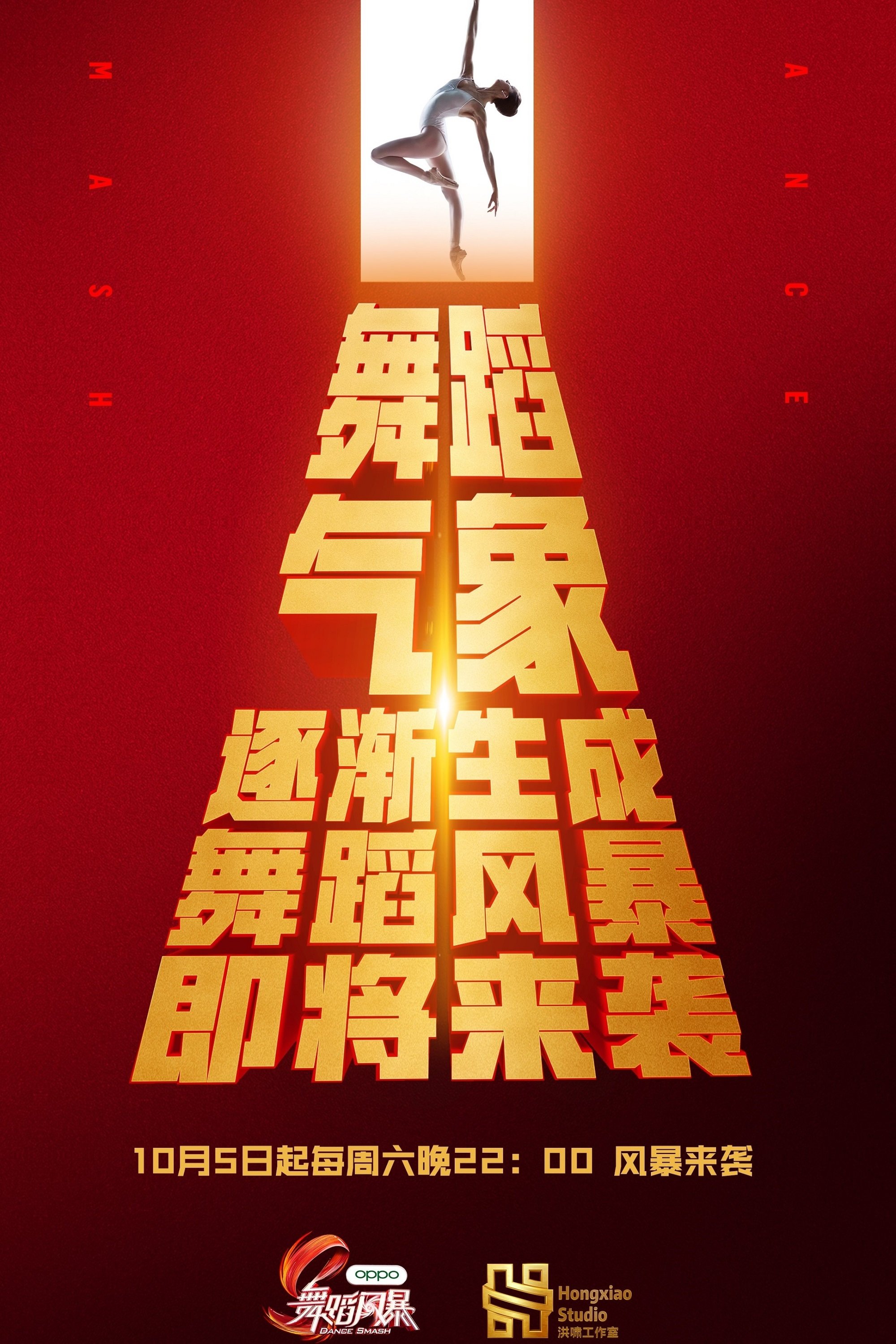 Poster de 舞蹈风暴