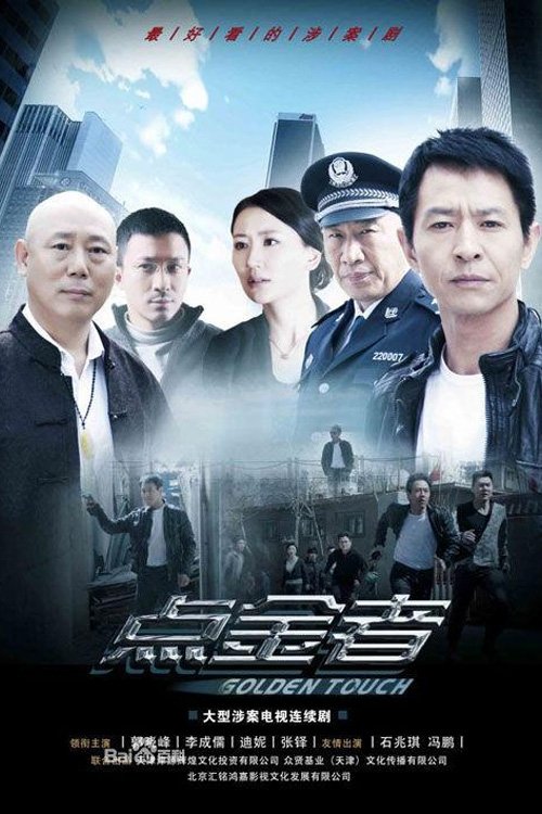 Poster de 点金者