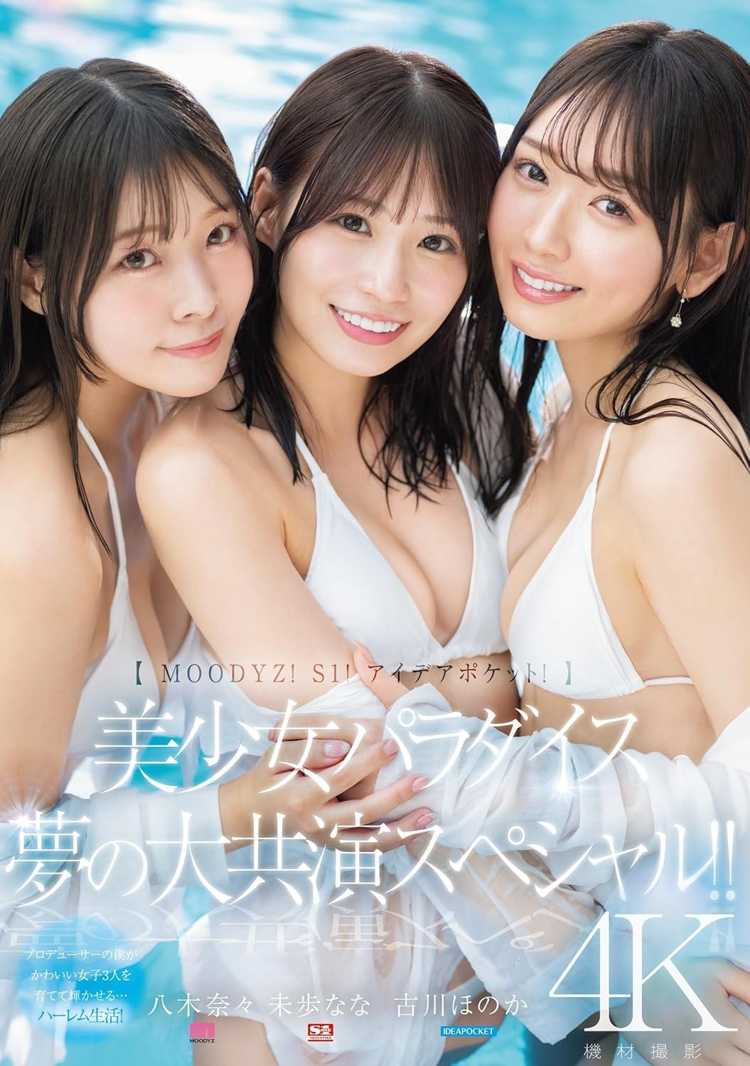 Poster de 【MOODYZ! S1! アイデアポケット!】美少女パラダイス 夢の大共演スペシャル!! 古川ほのか 未歩なな 八木奈々