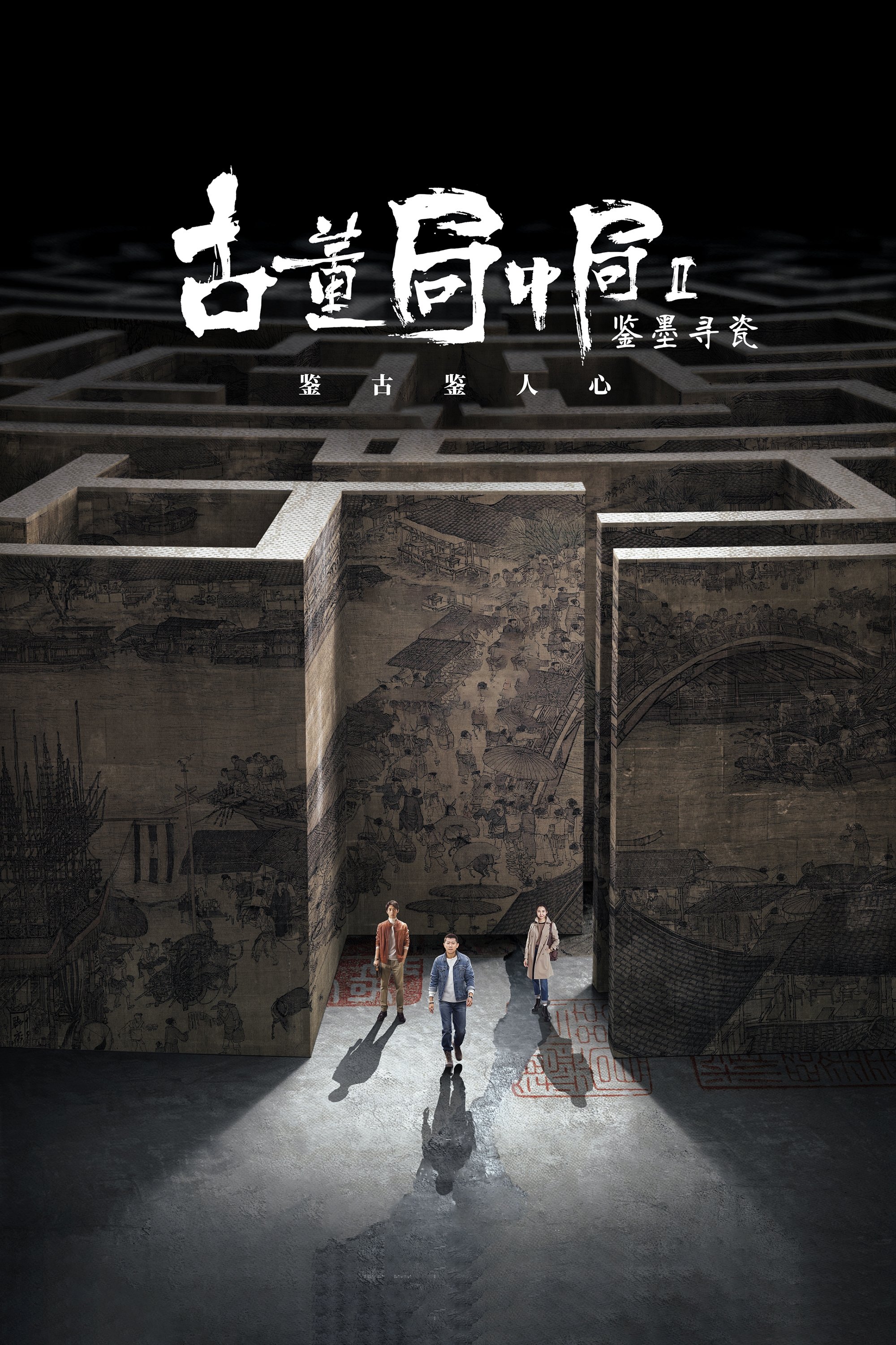 Poster de 古董局中局之鉴墨寻瓷