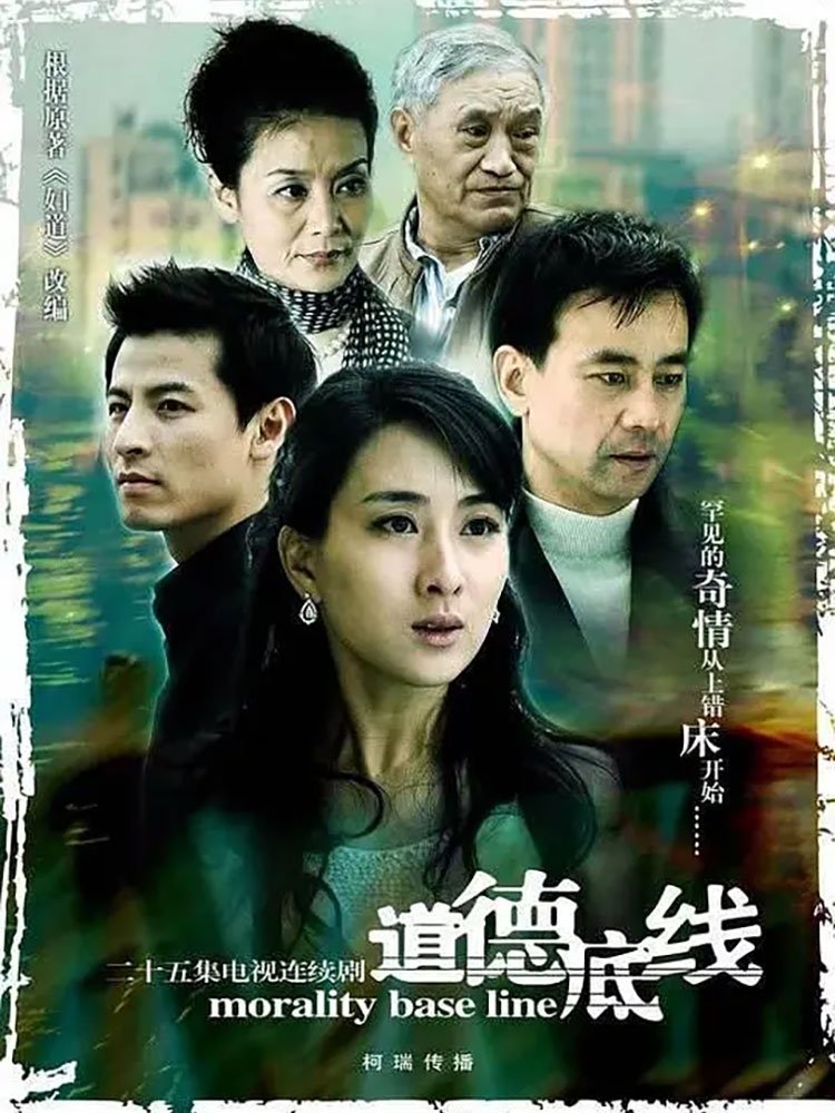 Poster de 道德底线