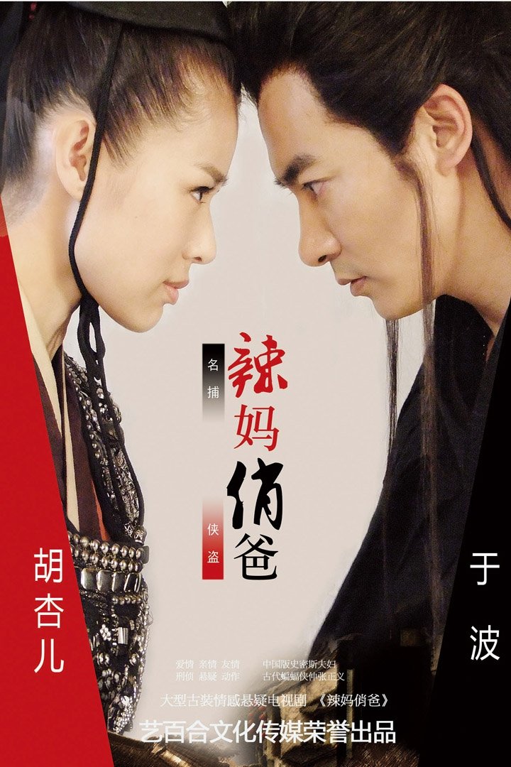 Poster de 辣妈俏爸