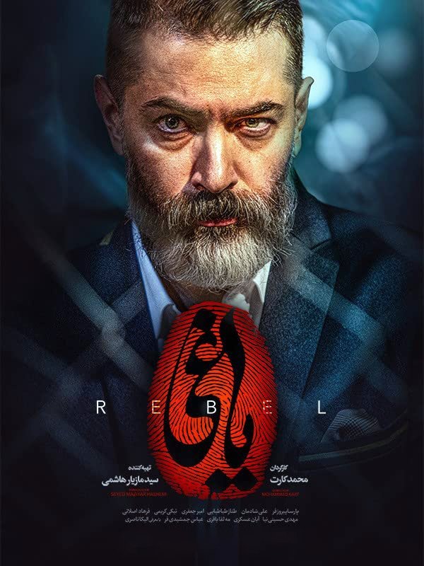 Poster de یاغی