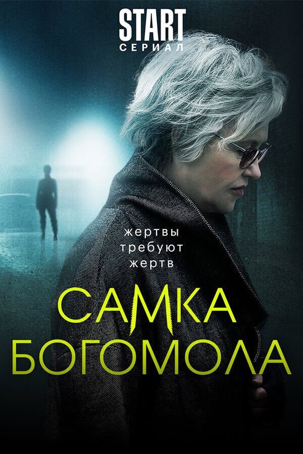 Poster de Самка богомола