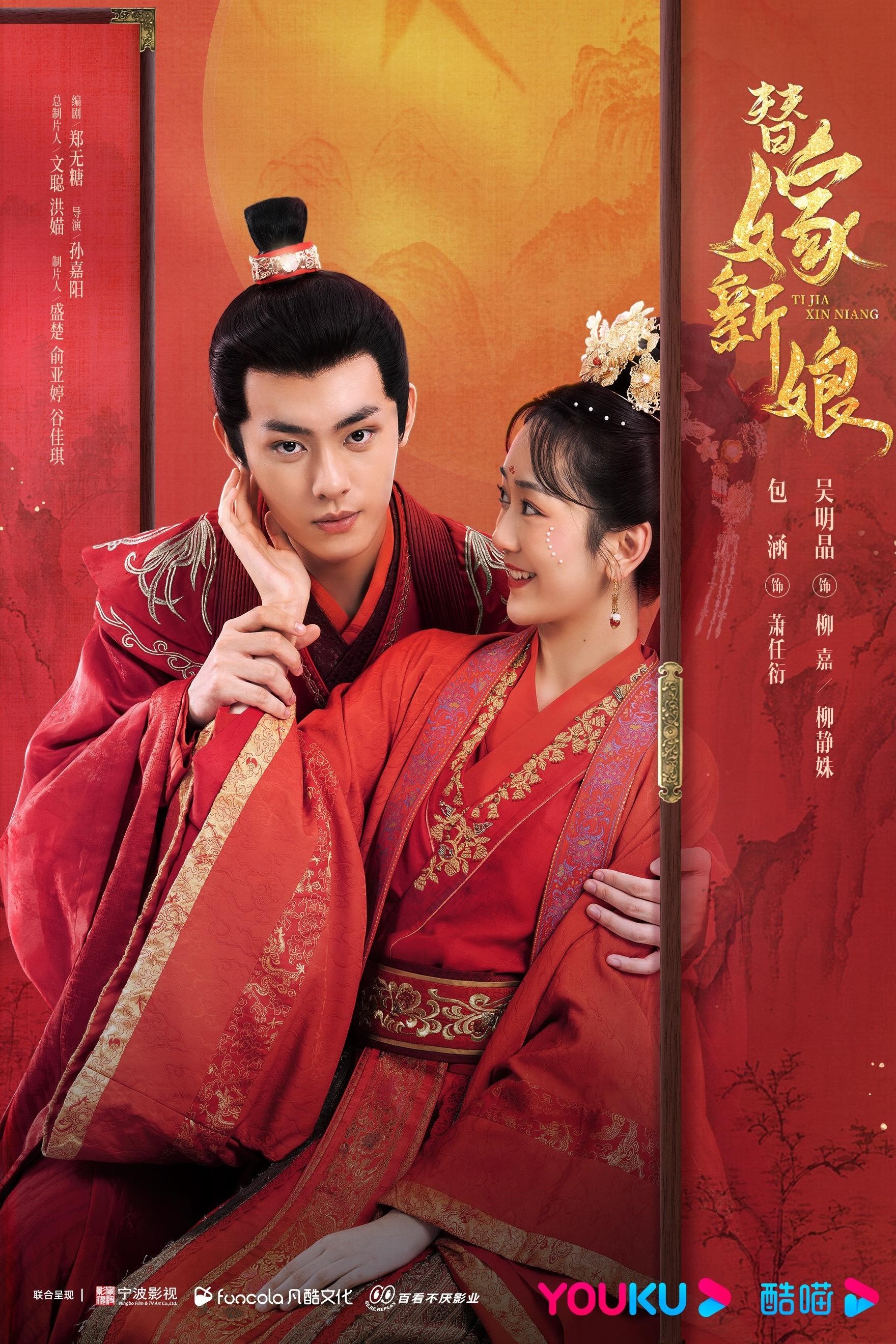 Poster de 替嫁新娘