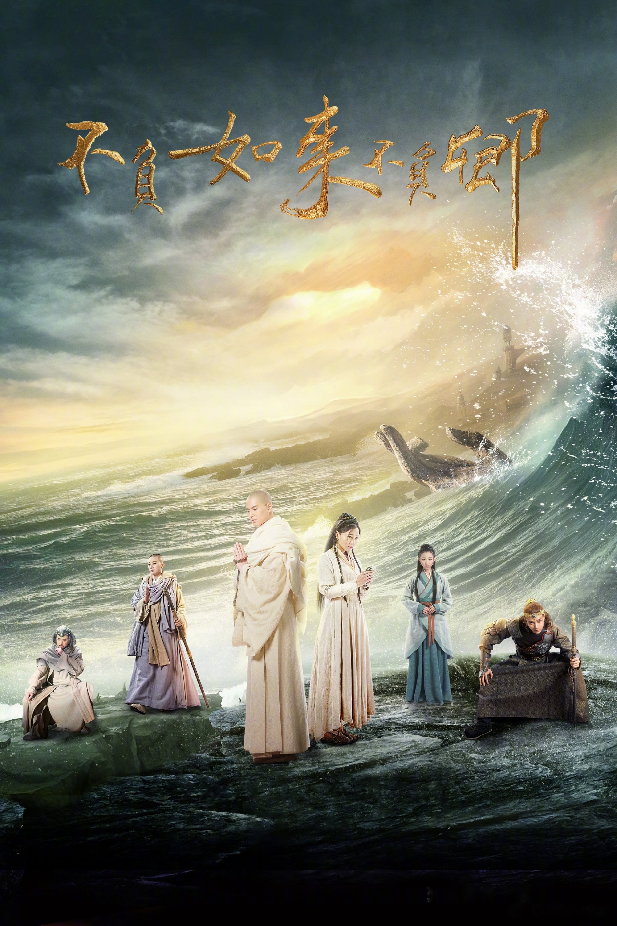 Poster de 不负如来不负卿
