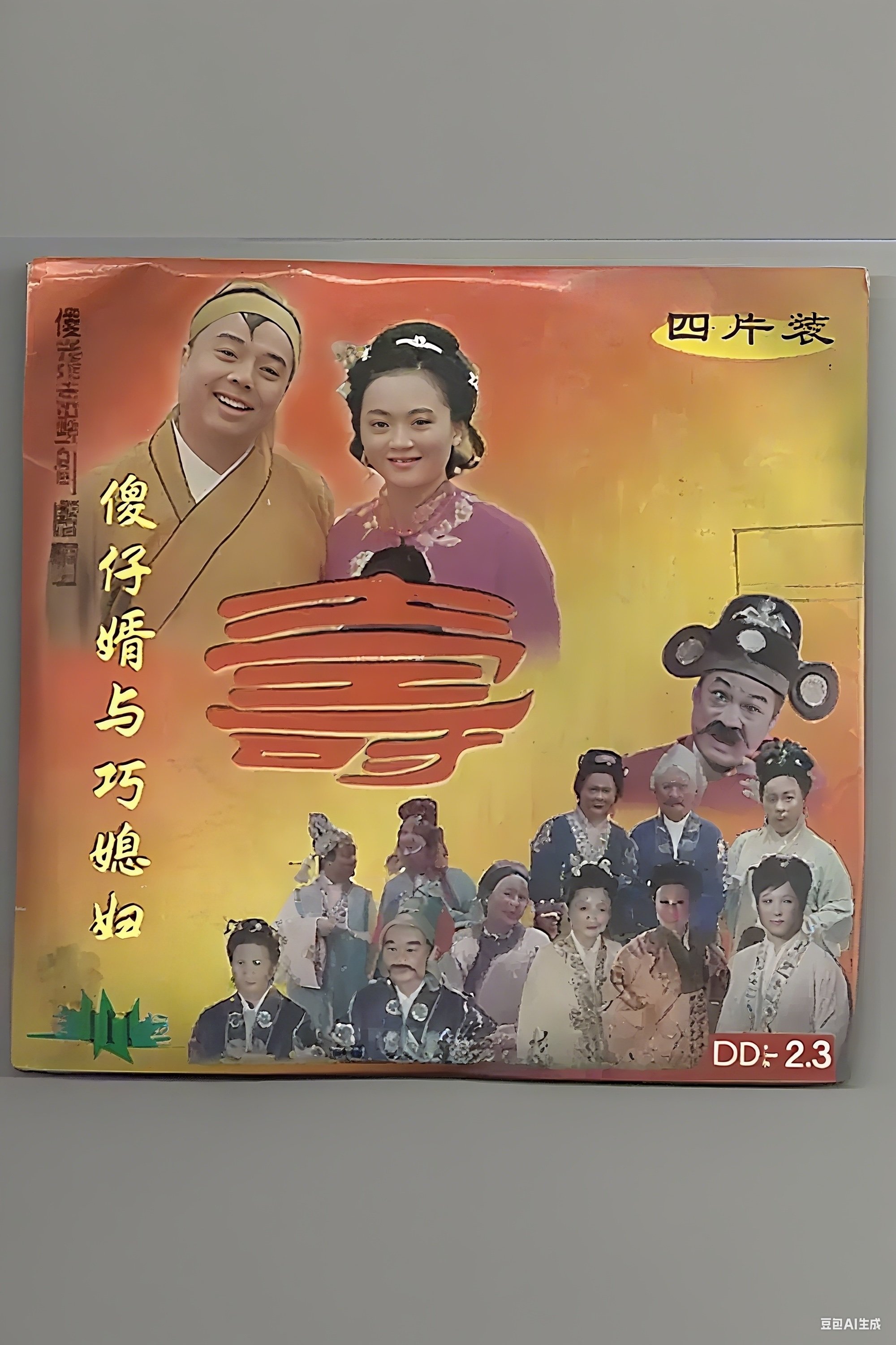 Poster de 傻仔婿与巧媳妇