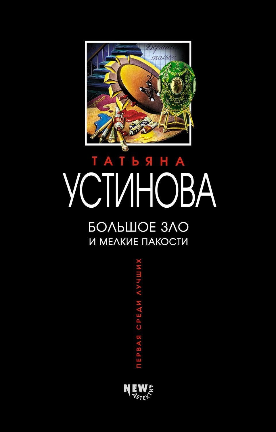 Poster de Большое зло и мелкие пакости