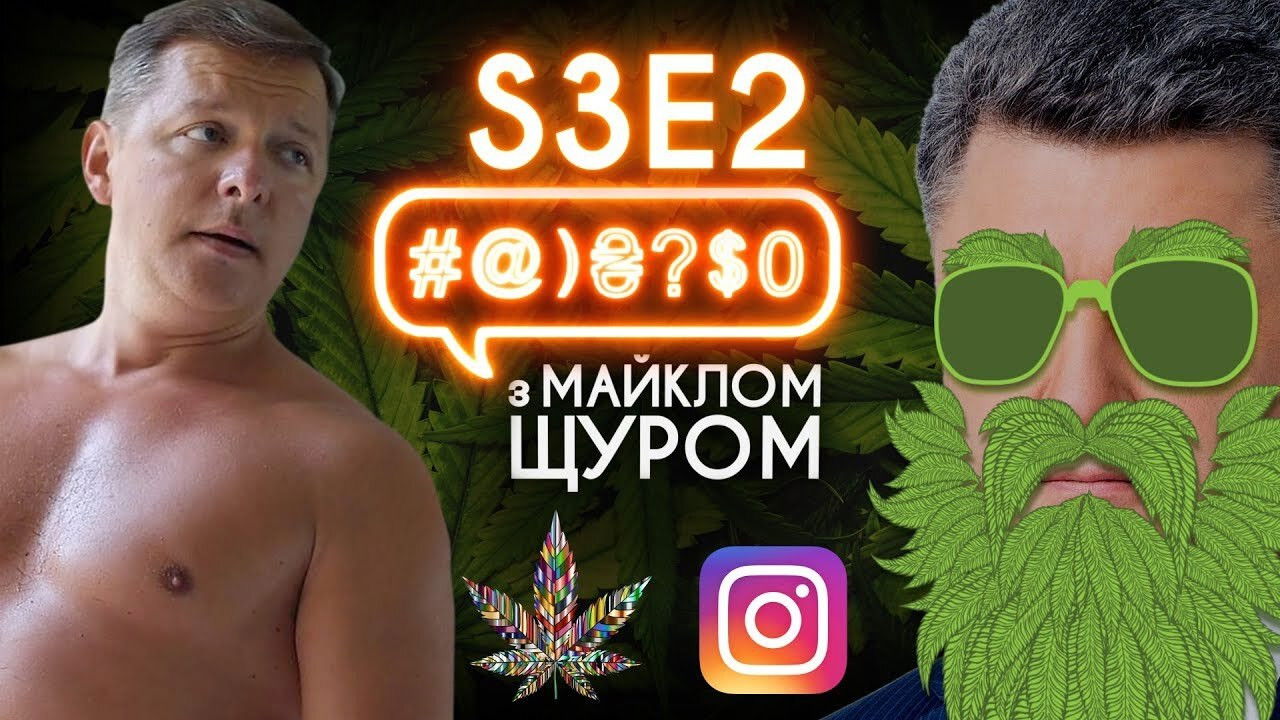Legalize, Instagram, Liashko, Poroshenko, Kyva