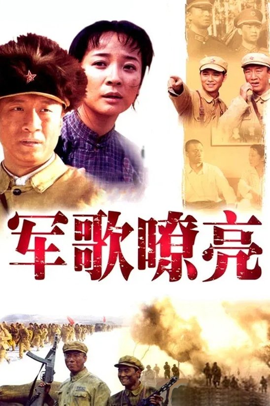 Poster de 军歌嘹亮