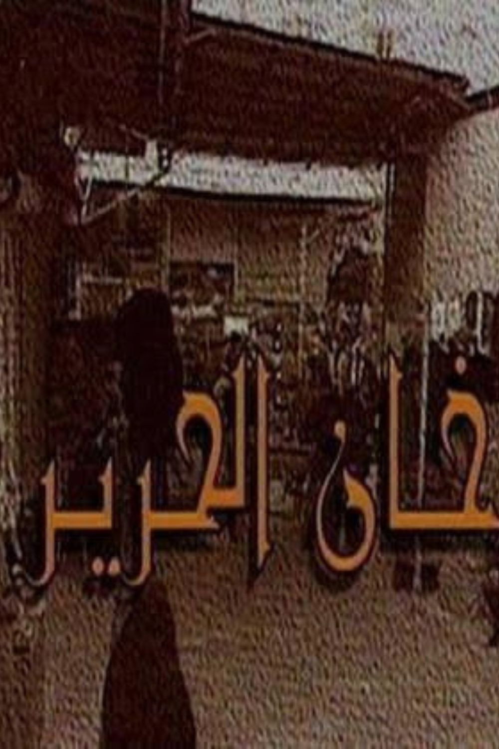 خان الحرير