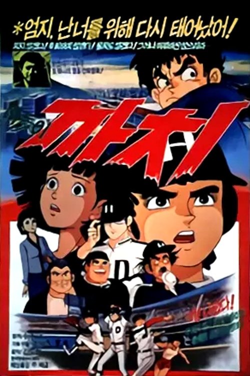 Poster de 떠돌이 까치