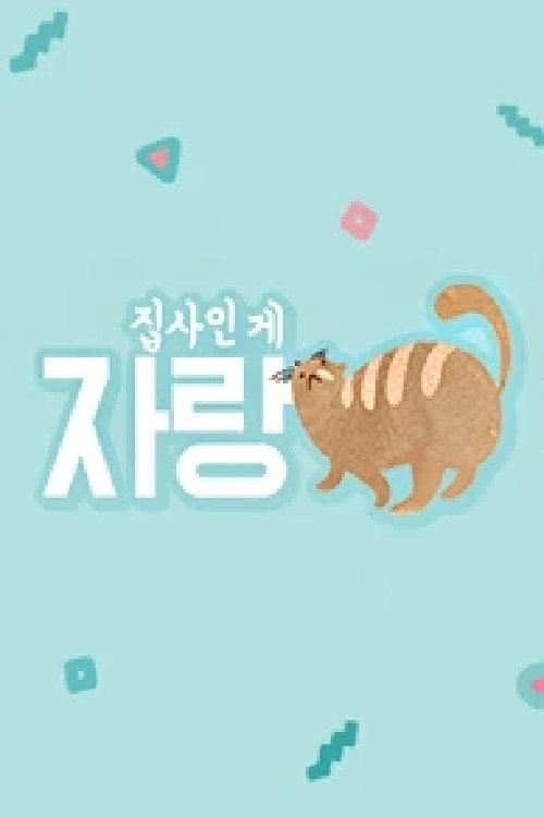 Poster de 집사인 게 자랑