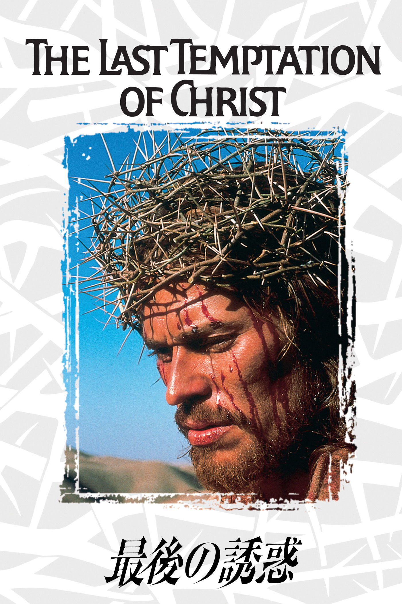 最後の誘惑