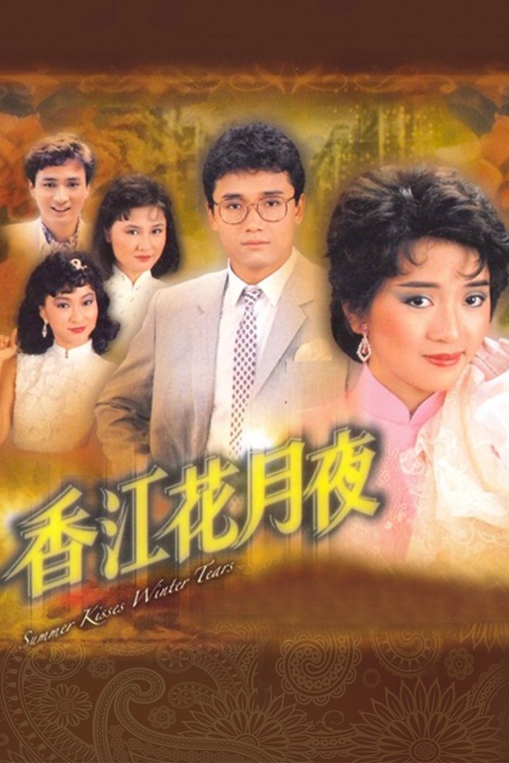 Poster de 香江花月夜
