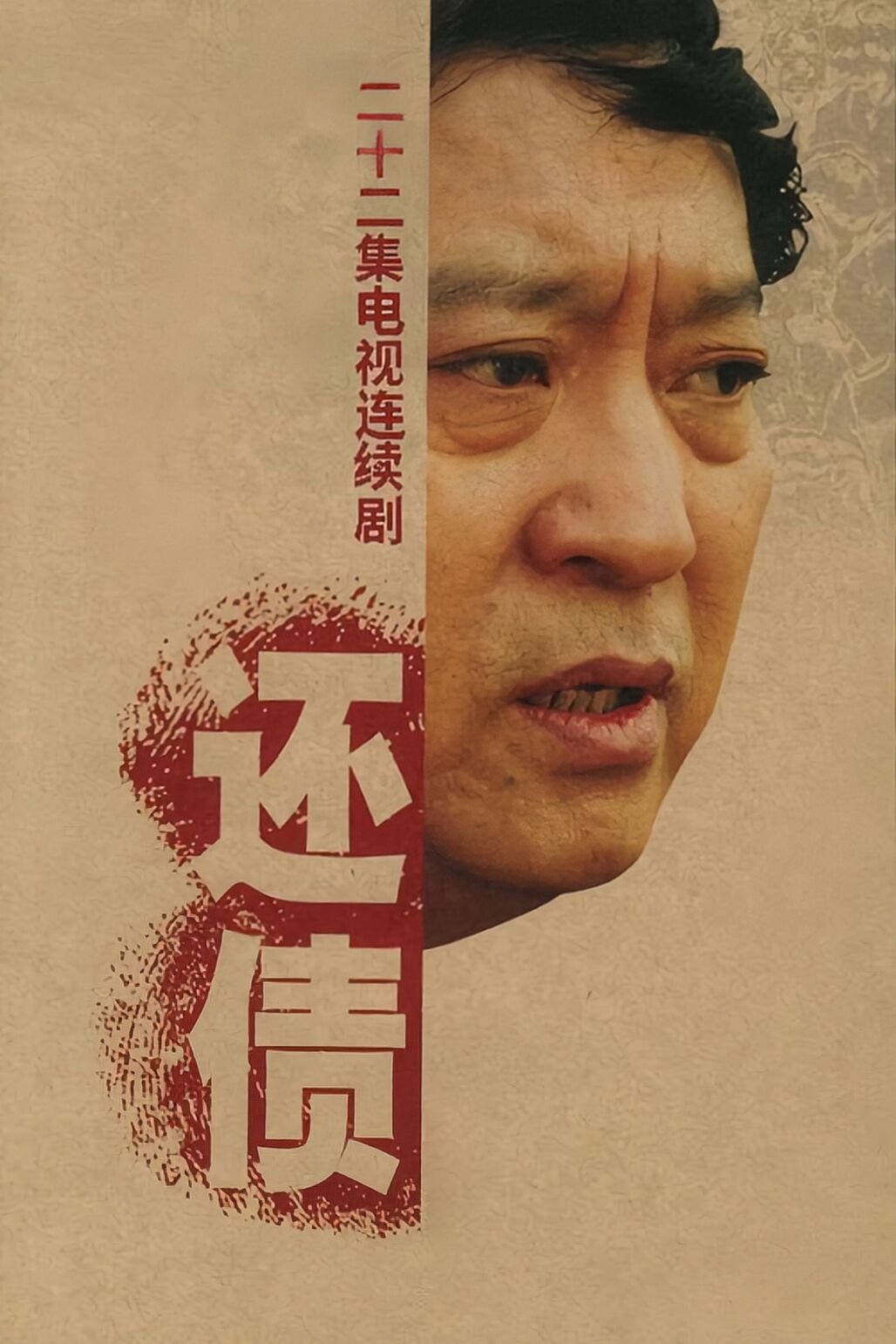 Poster de 还债