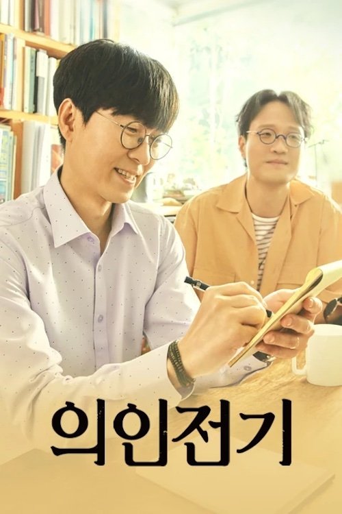 Poster de 의인전기
