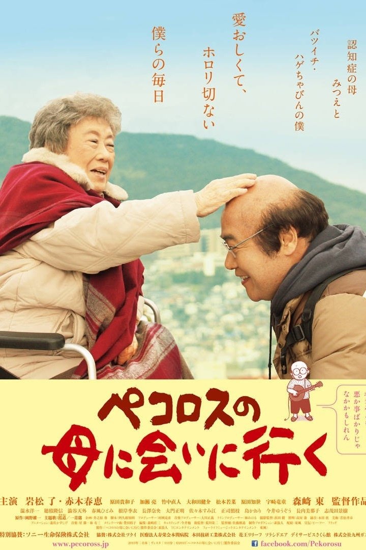Poster de ペコロスの母に会いに行く