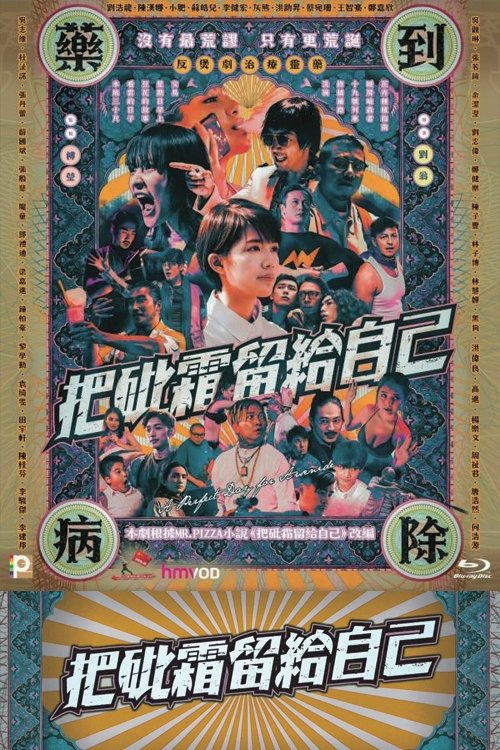 Poster de 把砒霜留給自己