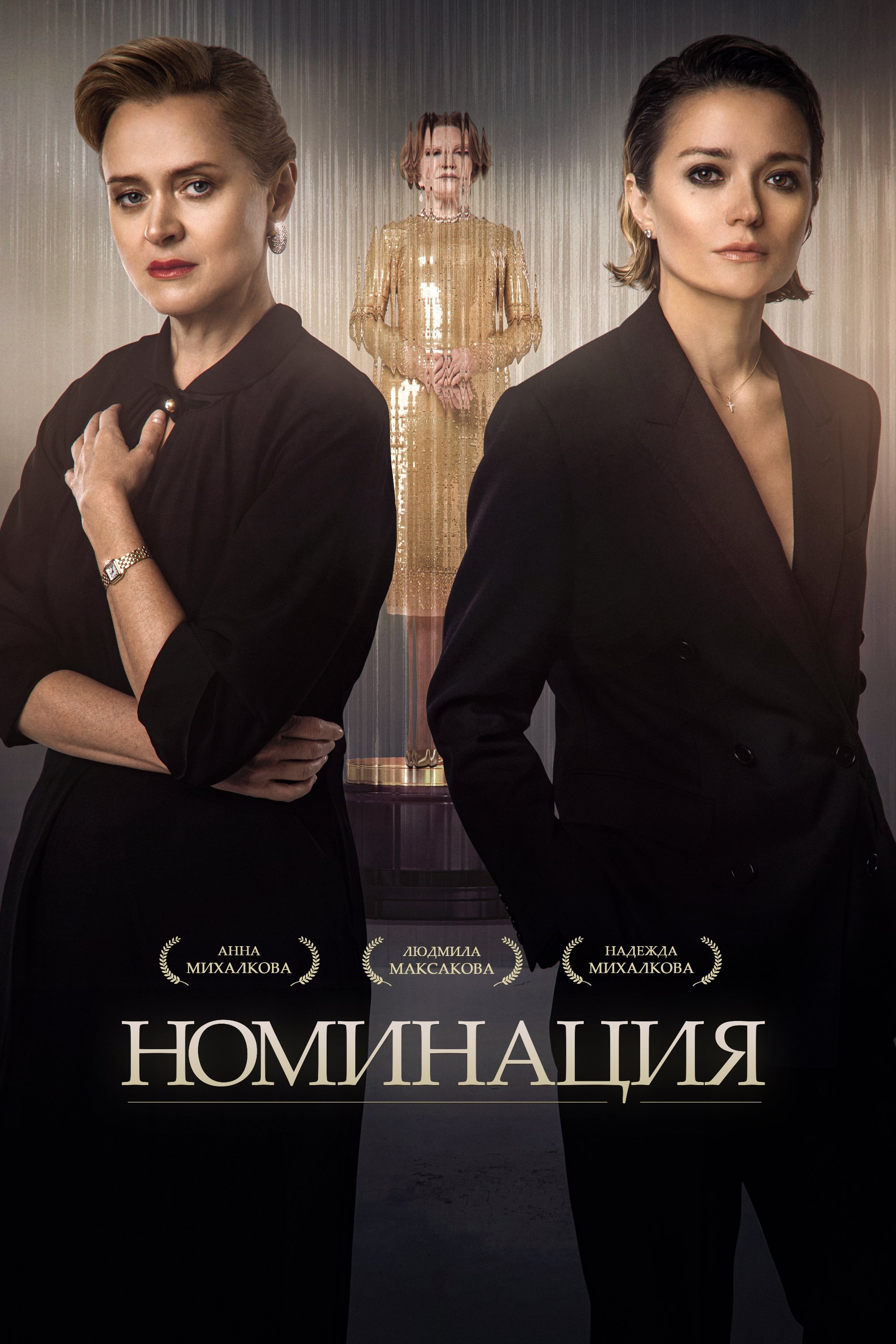 Poster de Номинация