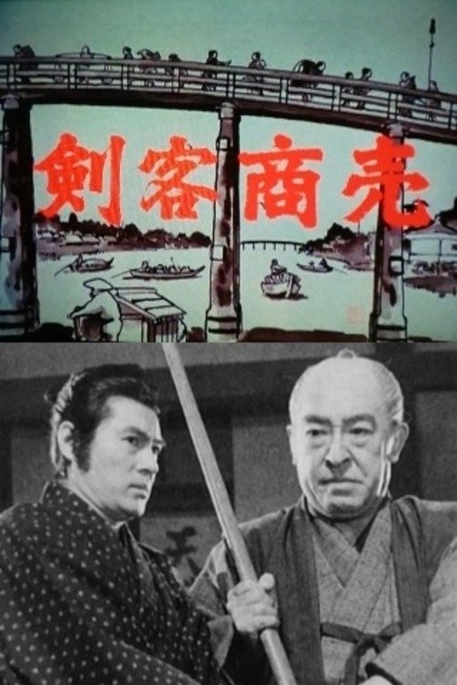 Poster de 剣客商売