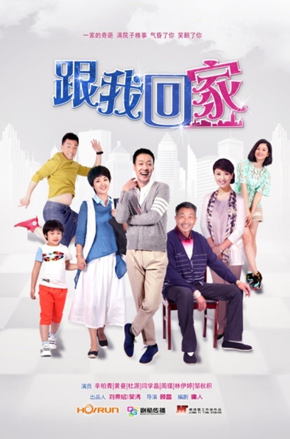 Poster de 跟我回家