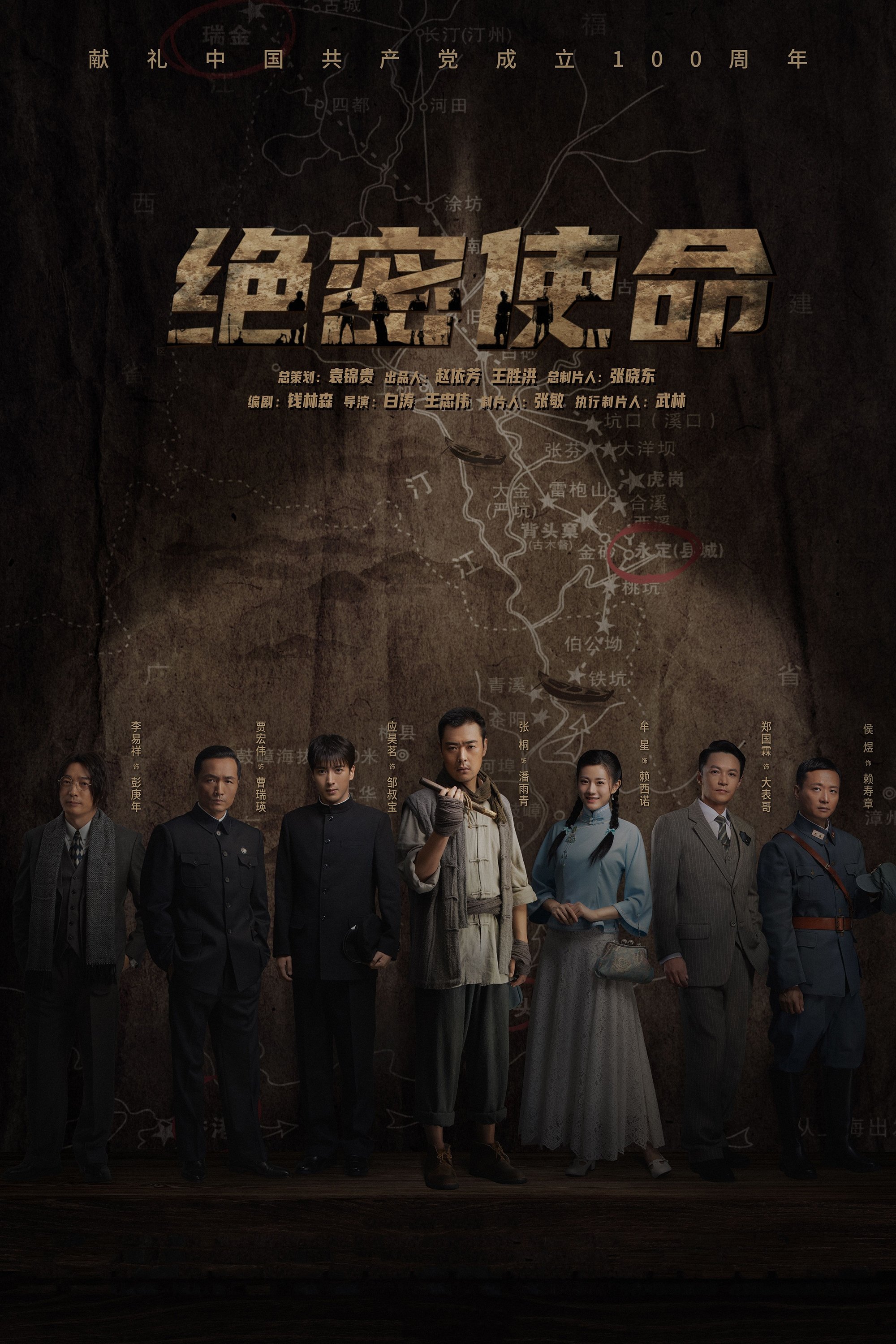 Poster de 绝密使命