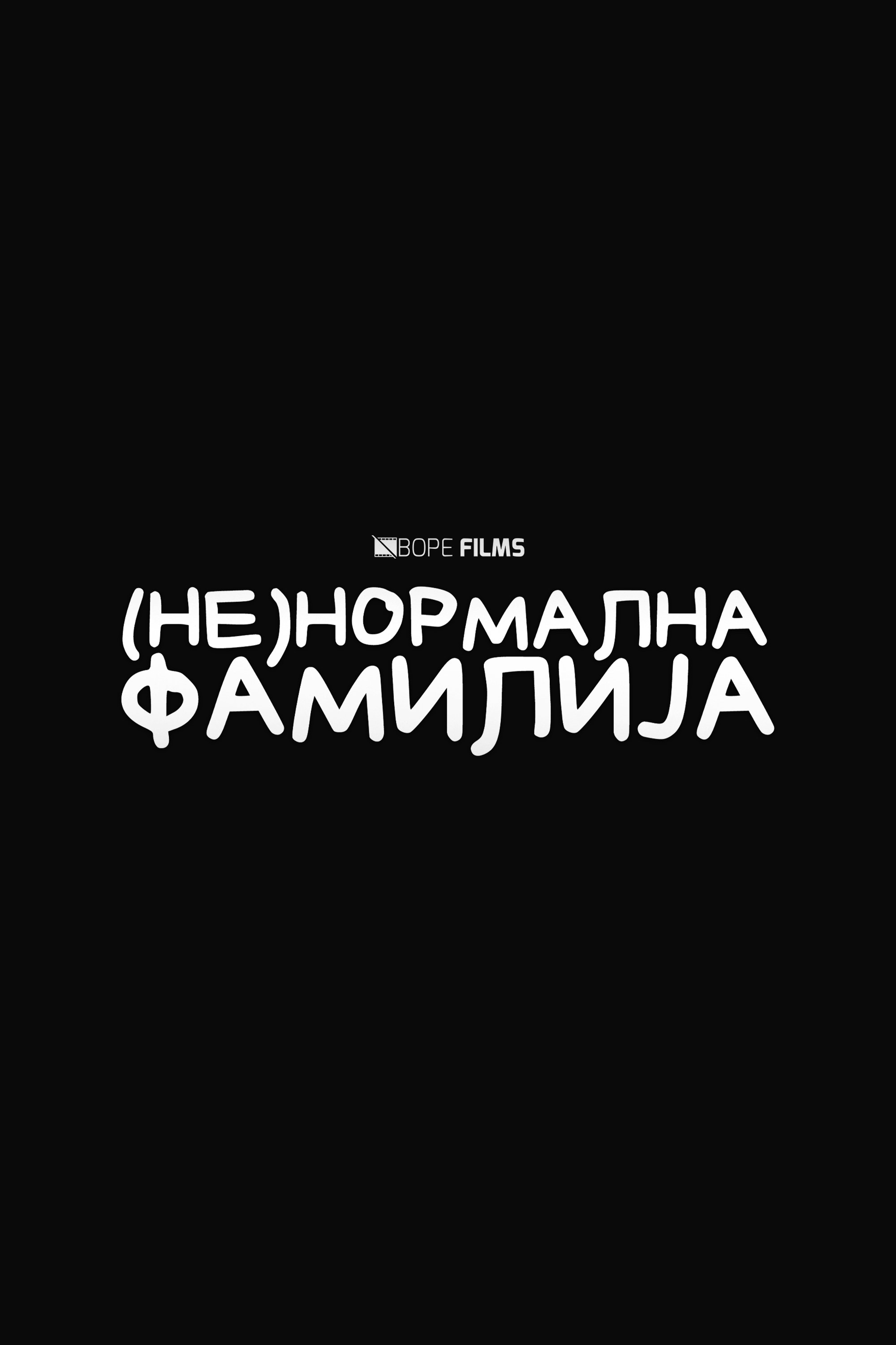 Poster de (Не)Нормална Фамилија