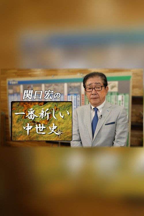 Poster de 関口宏の一番新しい〇〇