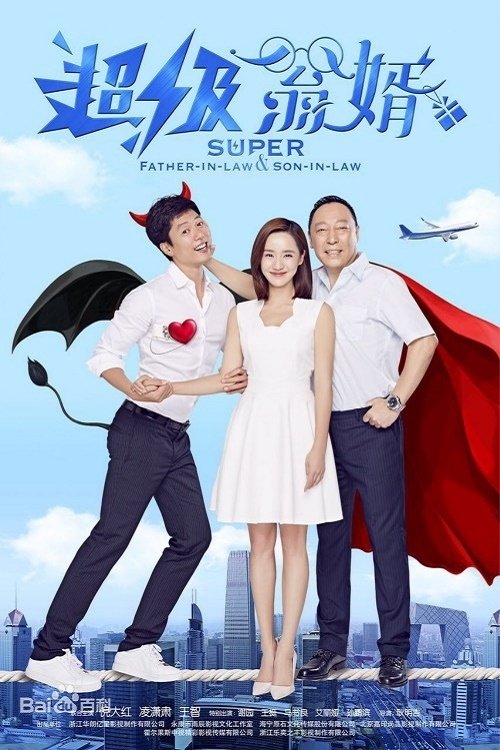 Poster de 超级翁婿