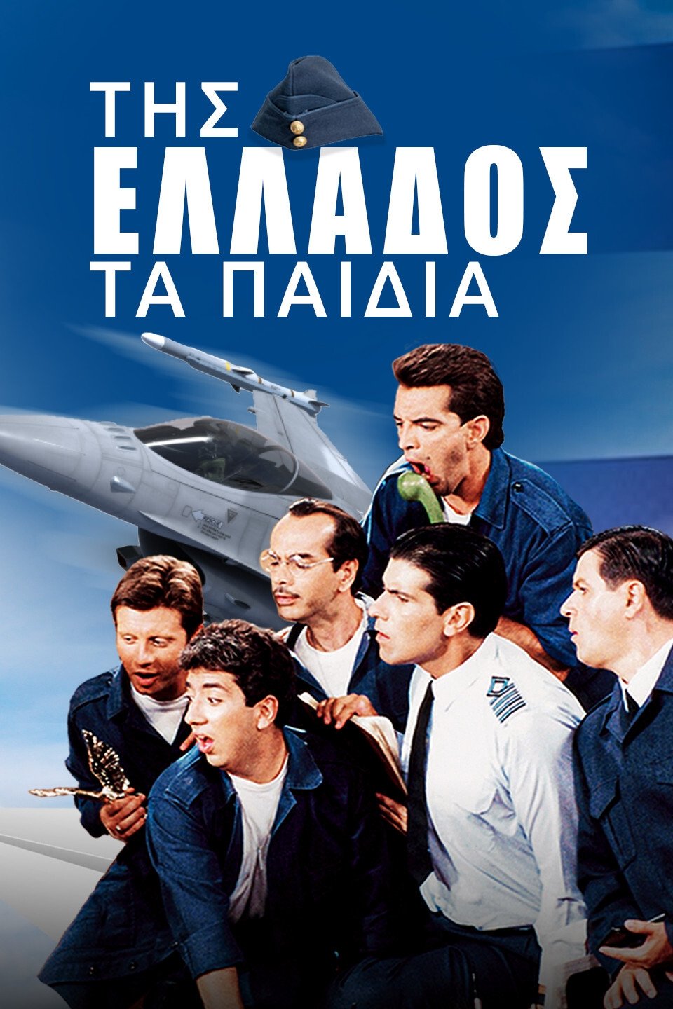 Poster de Της Ελλάδος τα Παιδιά