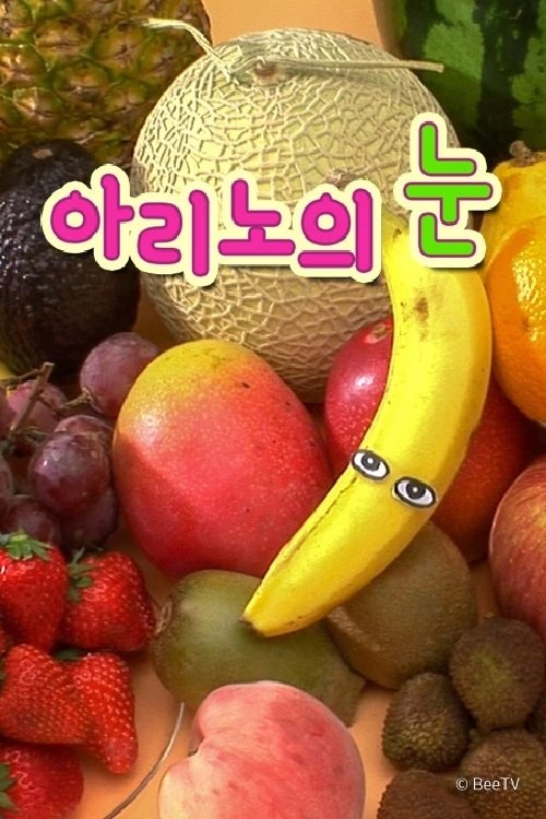 Poster de 아리노의 눈