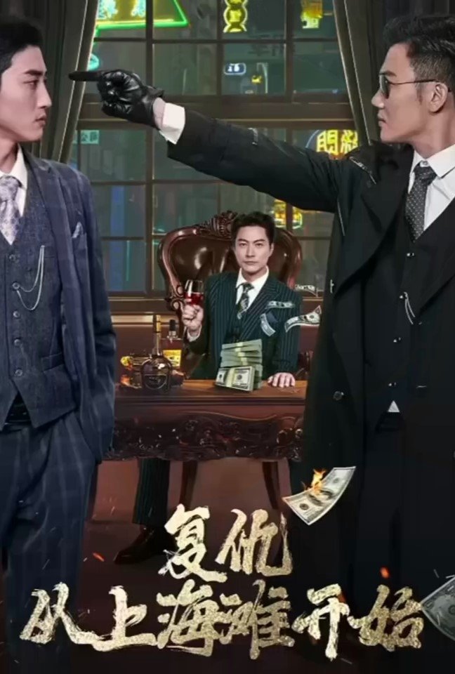 Poster de 复仇从上海滩开始