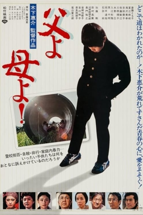 Poster de 父よ母よ!