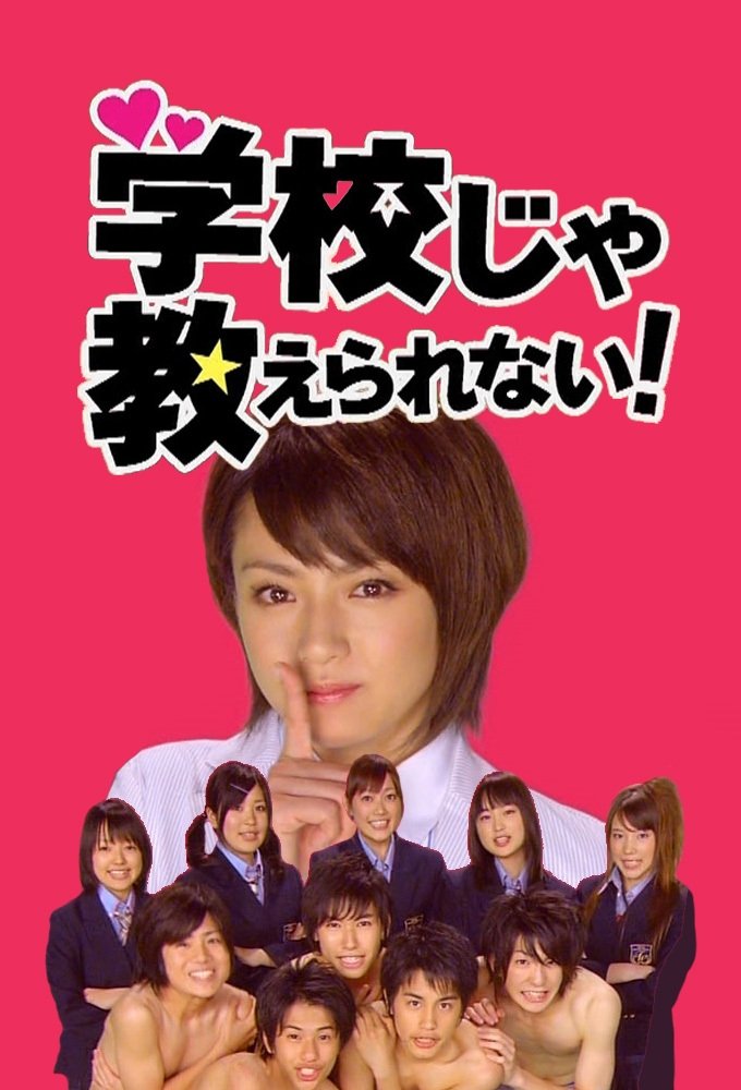 Poster de 学校じゃ教えられない!