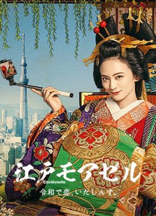 Poster de 江戸モアゼル~令和で恋、いたしんす。~