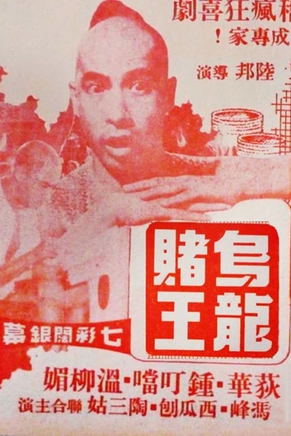 烏龍Q王 Poster