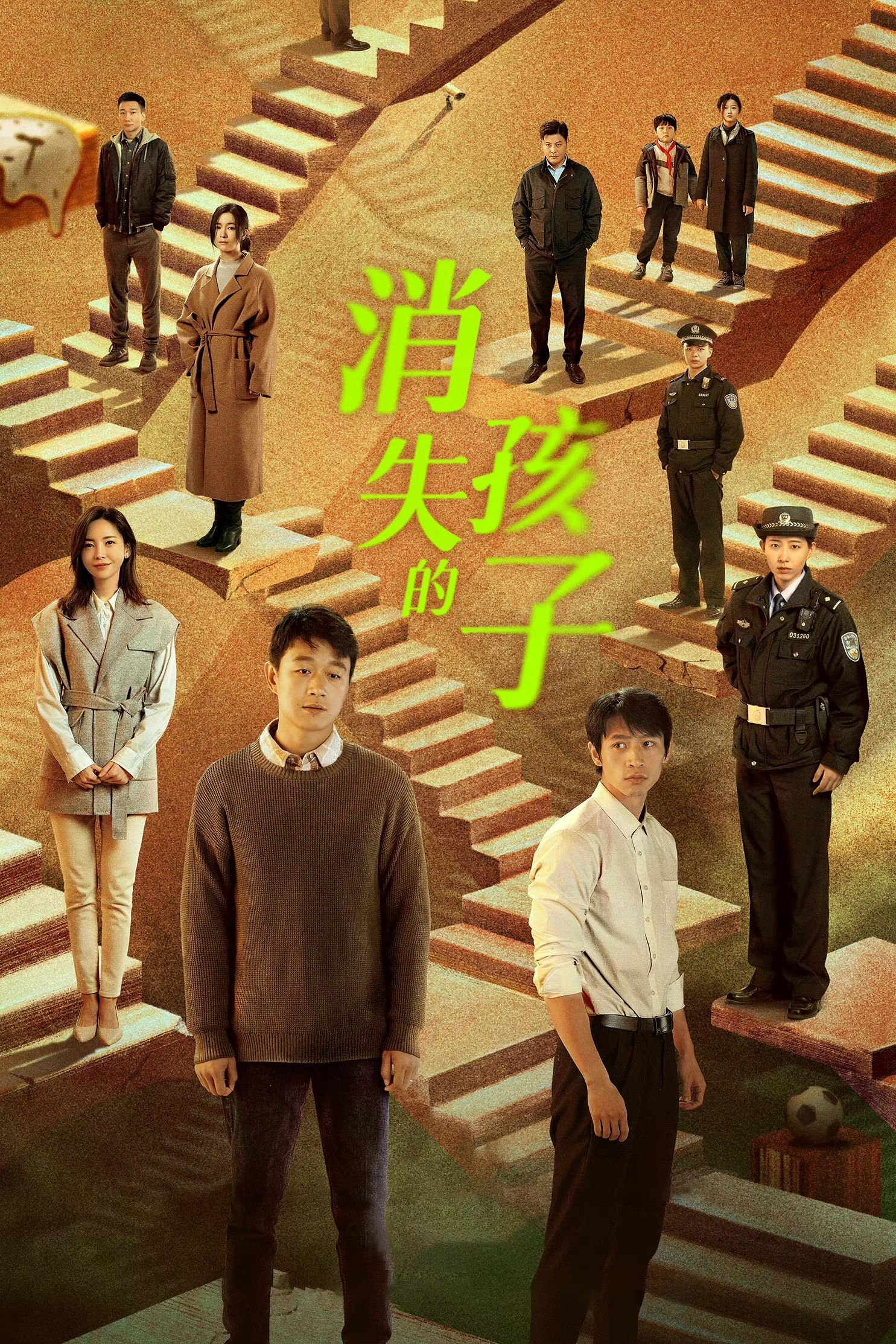 Poster de 消失的孩子