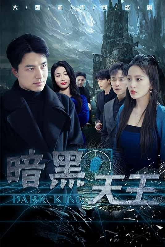Poster de 暗黑天王