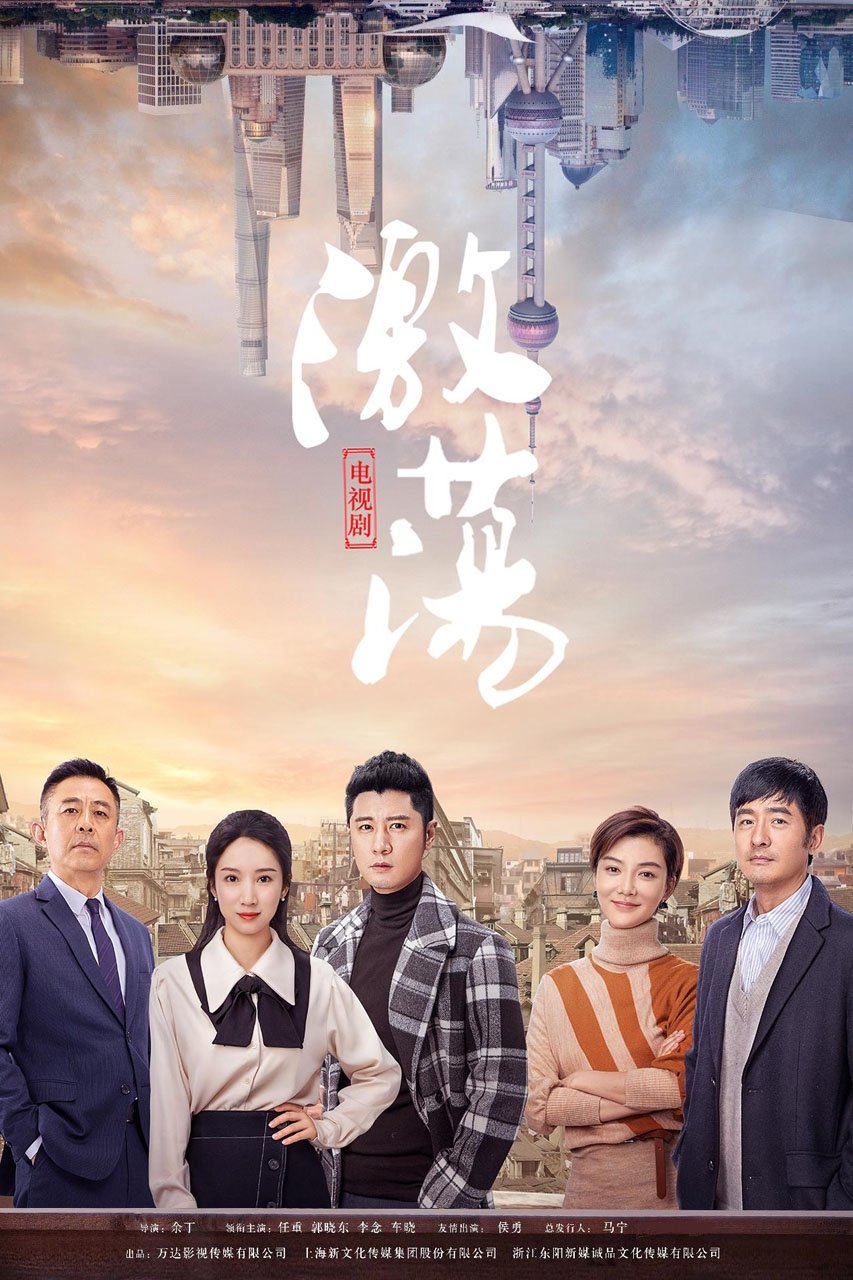 Poster de 激荡
