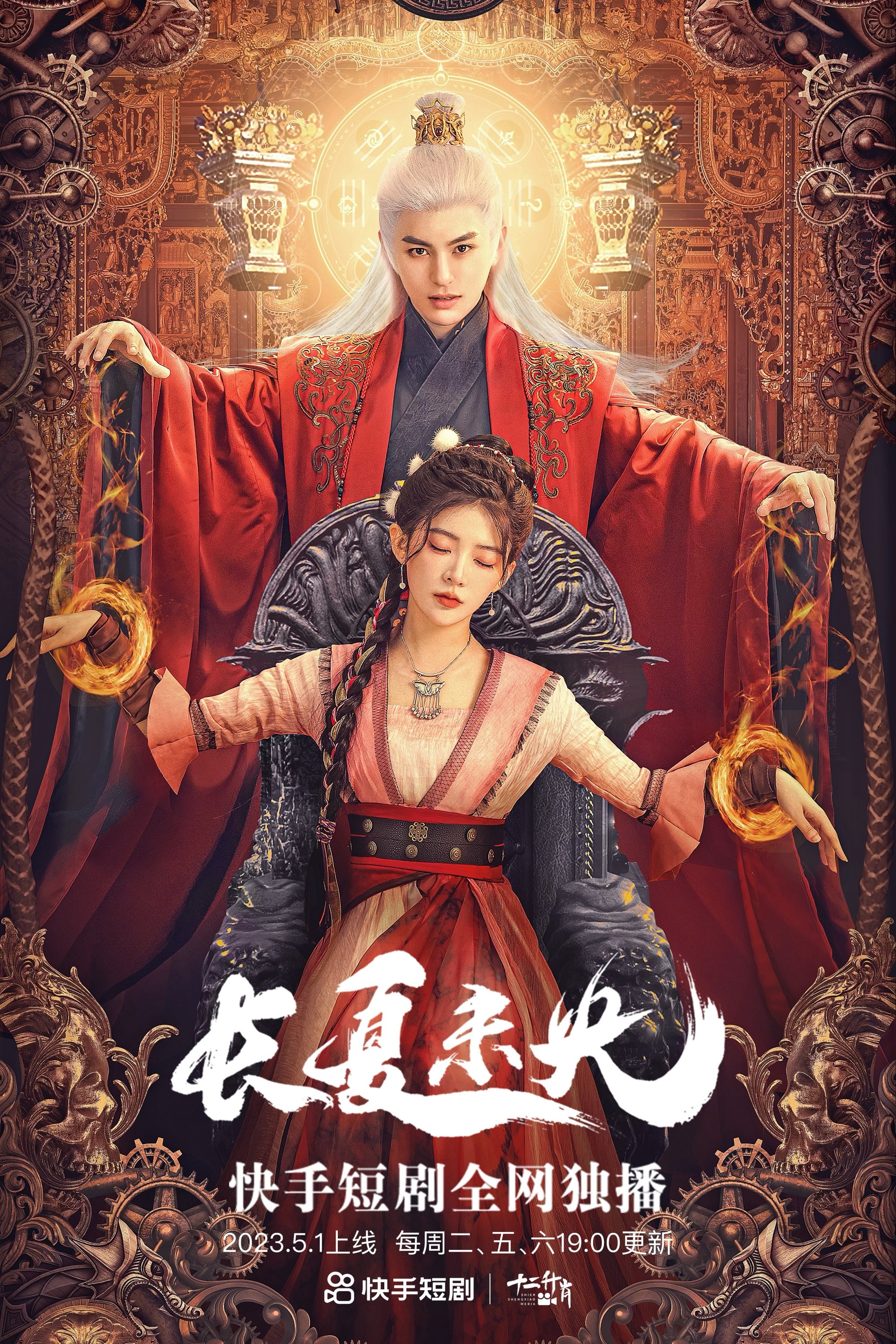 Poster de 長夏未央