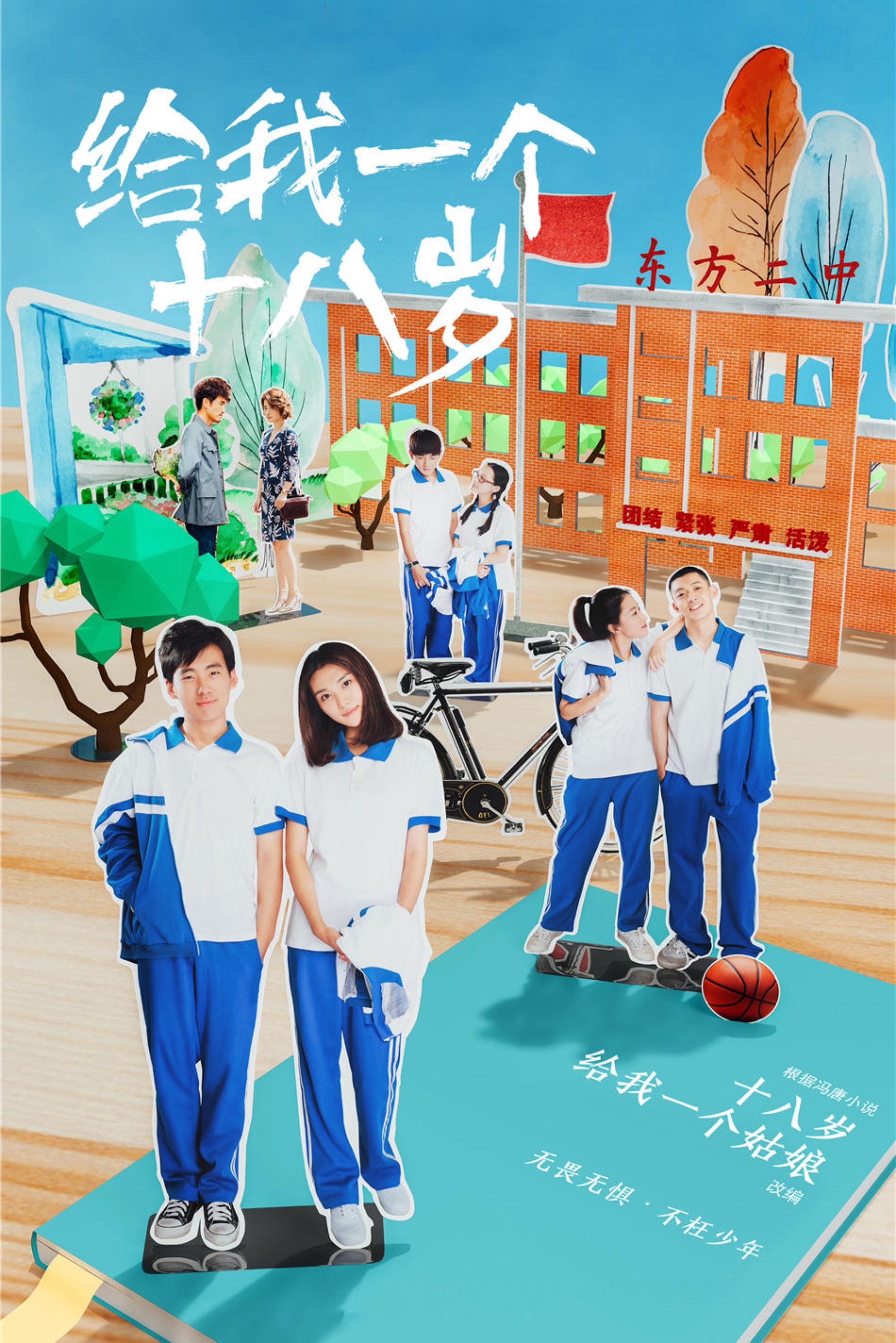 Poster de 给我一个十八岁